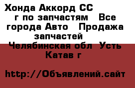 Хонда Аккорд СС7 2.0 1994г по запчастям - Все города Авто » Продажа запчастей   . Челябинская обл.,Усть-Катав г.